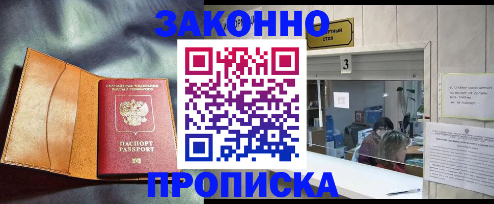 прописка законно в Шатуре